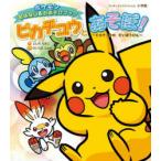 ピカチュウとあそぼ!〜ピカチュウのだいぼうけん〜 ポケモンおはなし＆おあそびブック