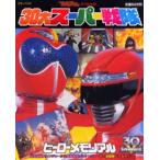 30大スーパー戦隊ヒーローメモリアル