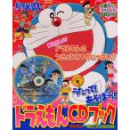 うたって!あそぼう!ドラえもんCDブック