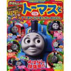 きかんしゃトーマスとすてきななかまたちの