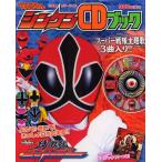 侍戦隊シンケンジャー シンケンCDブック