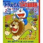 ドラえもんまんがひみつ道具百科 2