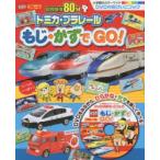 トミカプラレールもじ・かずでGO! DVD付おけいこブック