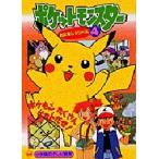 ポケットモンスターおはなしシリーズ 4