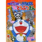 シールであそぼう!ドラえもんわくわくどうぶつえん