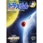 ドラえもん 世界のふしぎ!スペシャル