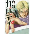 灼熱カバディ 10 （裏少年サンデーコミックス） 武蔵野創／著