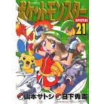 ポケットモンスタースペシャル 21 （てんとう虫コミックススペシャル