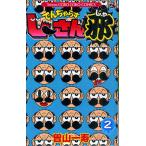 でんぢゃらすじーさん邪 2