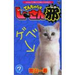 でんぢゃらすじーさん邪 7