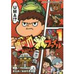 鷹の爪吉田くんの×（バッテン）ファイル 1