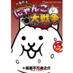 まんがで!にゃんこ大戦争 15