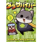 ダダサバイバー 3