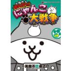 まんがで!にゃんこ大戦争 18