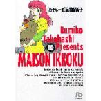 めぞん一刻 10