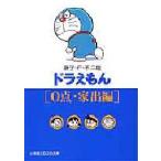 ドラえもん 0点・家出編