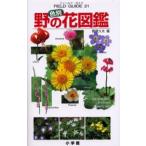 色別野の花図鑑