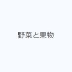 野菜と果物