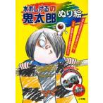 水木しげるの鬼太郎ぬり絵