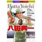 八田與一 東洋一のダムを作った日本人