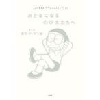 おとなになるのび太たちへ 人生を変える『ドラえもん』セレクション