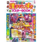 カンジモンスターズ漢字だいすきマスターBOOK 漢字で遊べる!!漢字が好きになる!!