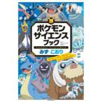 ポケモンサイエンスブック みず・こおり