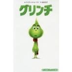 グリンチ