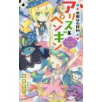 華麗なる探偵アリス＆ペンギン 〔12〕