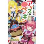 華麗なる探偵アリス＆ペンギン 〔14〕