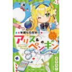 華麗なる探偵アリス＆ペンギン 〔17〕