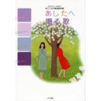 あしたへ贈る歌 由紀さおり・安田祥子●こころの音楽教科書