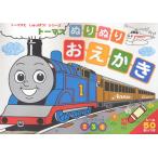 トーマスぬりぬりおえかき 2 3 4さい