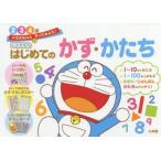 ドラえもんはじめてのかず・かたち 2・3・4歳