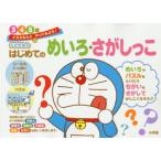 ドラえもんはじめてのめいろ・さがしっこ 3・4・5歳