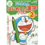 ドラえもんはじめての漢字ドリル 2年生