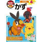 ポケモンずかんドリル4さいかず