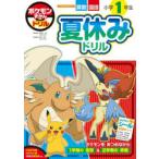 ポケモンずかんドリル小学1年生夏休みドリル 算数国語