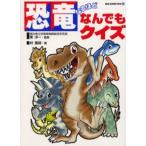 恐竜なるほどなんでもクイズ