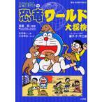 ドラえもんの恐竜ワールド大探検