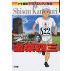 金栗四三 日本人初のオリンピアン・日本マラソンの父