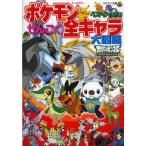 ポケモンベストウイッシュぜんこく全キャラ大図鑑 オールカラー