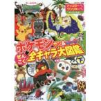 ポケモンサン＆ムーンぜんこく全キャラ大図鑑 オールカラー 下