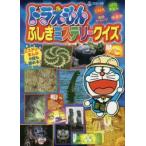 ドラえもんふしぎミステリークイズ