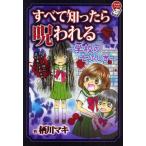 すべて知ったら呪われる 学校の七ふしぎ