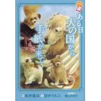 ある日犬の国から手紙が来て