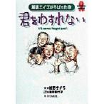 君をわすれない 薬害エイズがうばった命 No more AIDS