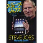 世界を変えた!スティーブ・ジョブズ