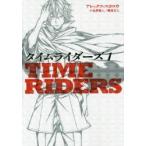 タイムライダーズ 〔1〕-1