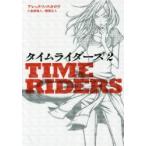 タイムライダーズ 〔1〕-2